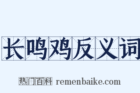 长鸣鸡反义词是什么意思的图片